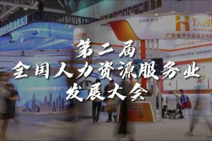  技术驱动人力资源 | 世界杯集团官网世界杯集团官网世界杯集团官网世界杯集团官网首页-世界杯(中国)
集团亮相第二届全国人力资源服务业发展大会